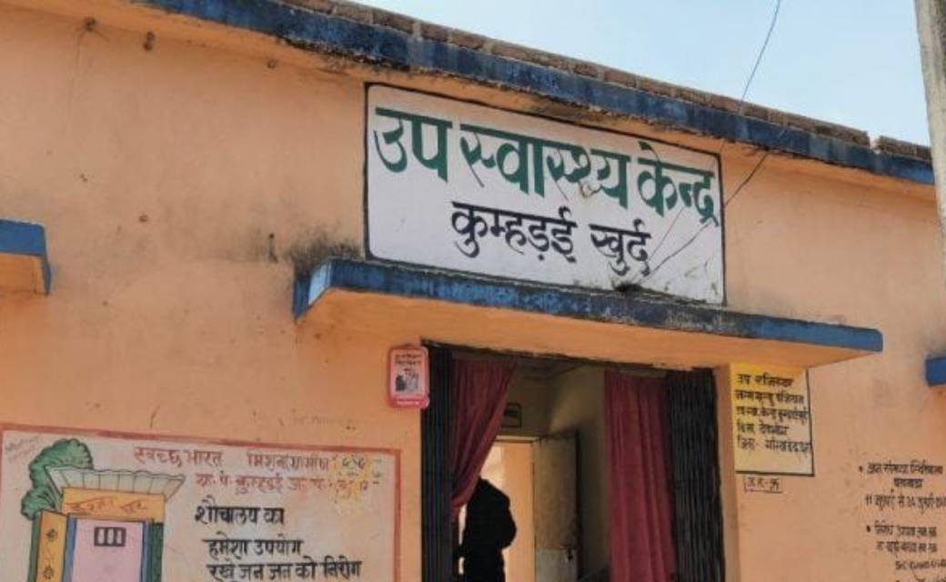 कुम्हड़ई खुर्द हेल्थ एण्ड वेलनेस सेंटर