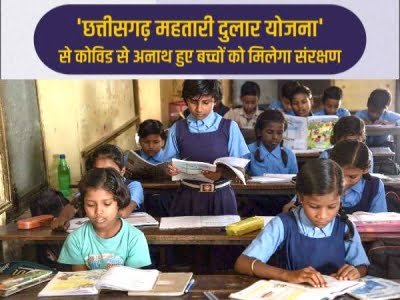 सूरजपुर : छत्तीसगढ़ महतारी दुलार योजना 2021 : कोविड संक्रमण के कारण अनाथ हुए बच्चों को मिला शासन का सहारा, 113 बच्चे हुए लाभान्वित