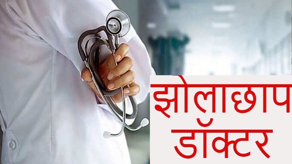 झोलाछाप डॉक्टर jholachhap doctor