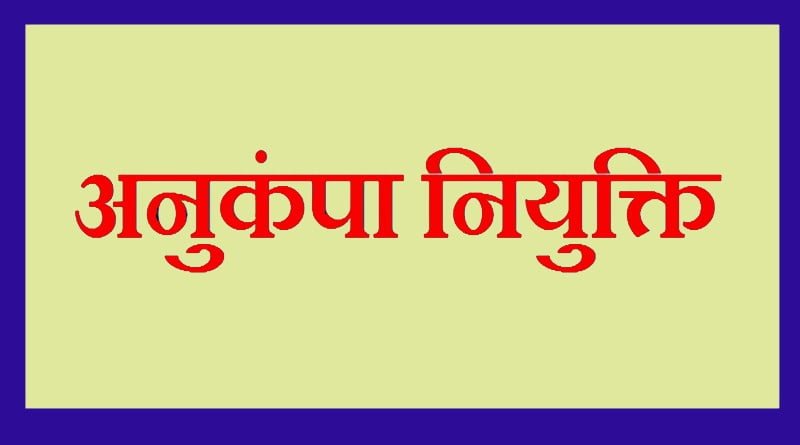 अनुकंपा नियुक्ति - anukampa