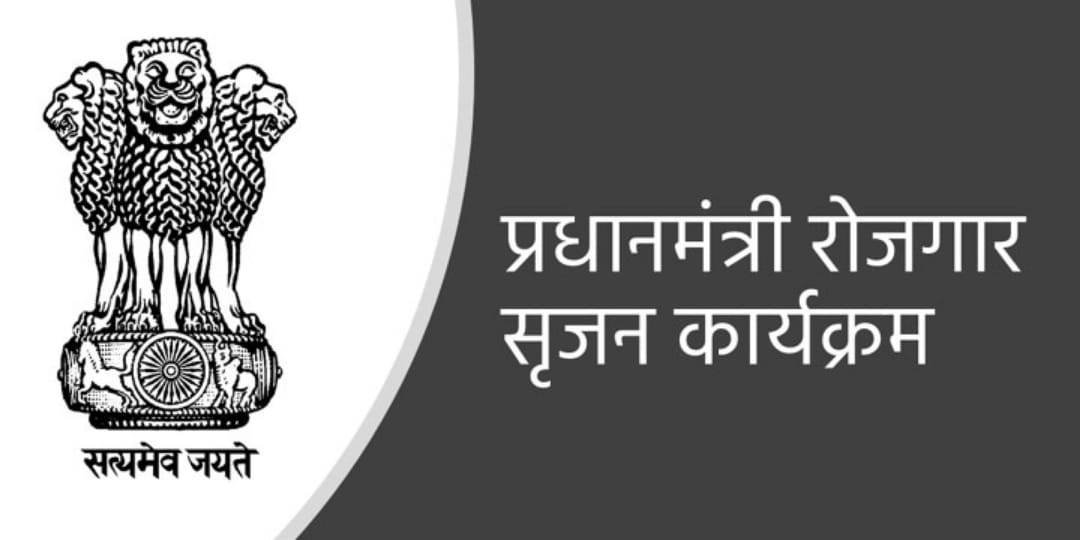 प्रधानमंत्री रोजगार सृजन कार्यक्रम PMEGP