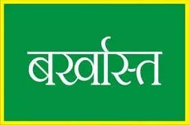 (बड़ी खबर) छत्तीसगढ़ : लंबे समय तक अनुपस्थित रहने वाले शिक्षाकर्मी वर्ग-2 के 5 शिक्षक बर्खास्त…