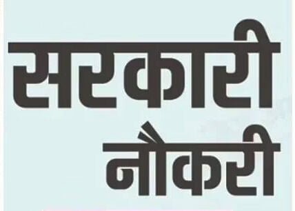 CG सरकारी नौकरी: इन पदों पर इंटरव्यू 19 जुलाई से, 837 उम्मीद्वारों का किया गया चयन