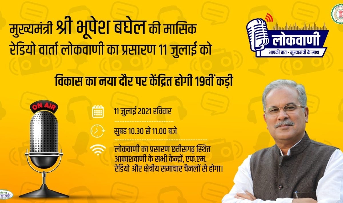 मासिक रेडियो वार्ता लोकवाणी 11 जुलाई को, विकास का नया दौर पर होगी केंद्रित