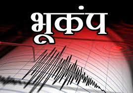 bhukamp, भूकंप से कांपी धरती… तीन राज्यों में महसूस किए गए झटके…जानें आखिर क्यों आता है भूकंप…