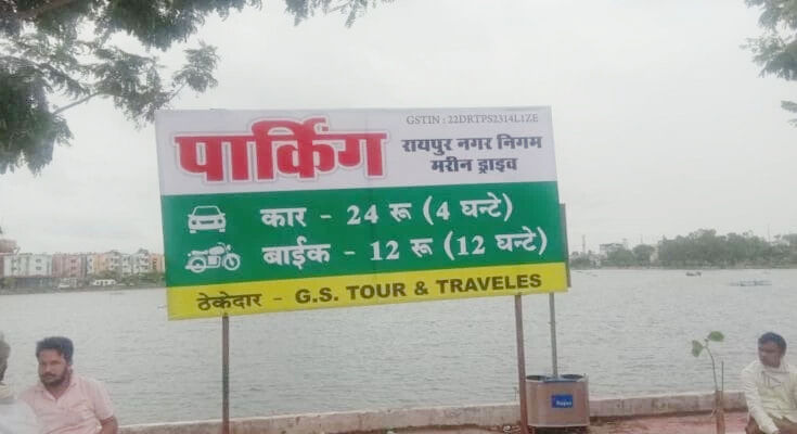 नगर निगम रायपुर ने आदेश वापस लिया, अब मरीन ड्राइव में नहीं लगेगा पार्किंग शुल्क