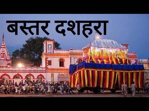 बस्तर दशहरा