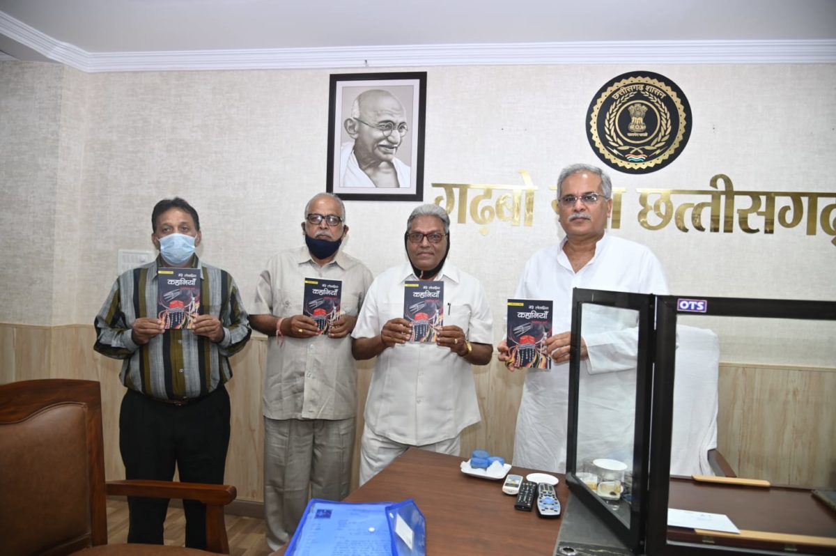 रायपुर : मुख्यमंत्री ने श्री परदेशीराम वर्मा के छ. ग. पर एकाग्र कहानी संग्रह का किया विमोचन
