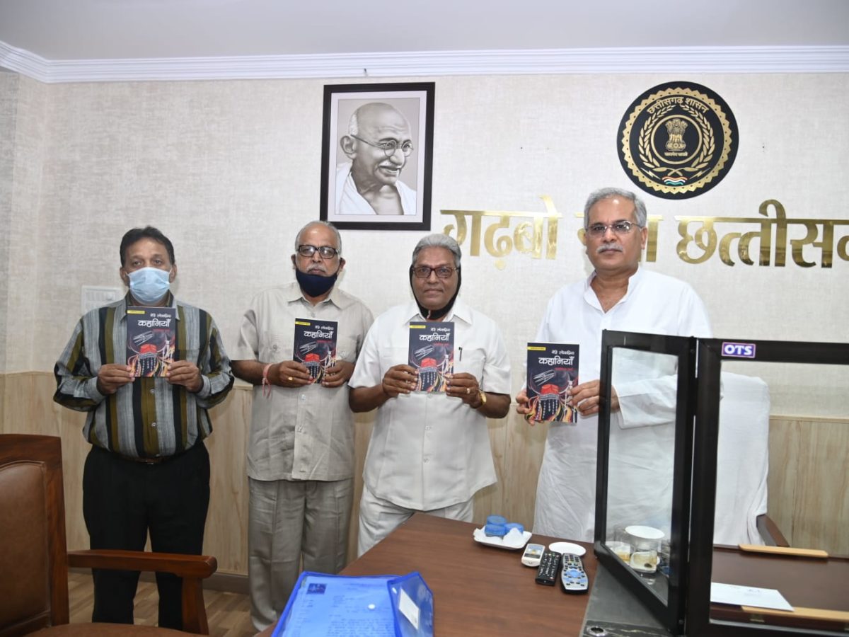 रायपुर : मुख्यमंत्री ने श्री परदेशीराम वर्मा के छ. ग. पर एकाग्र कहानी संग्रह का किया विमोचन