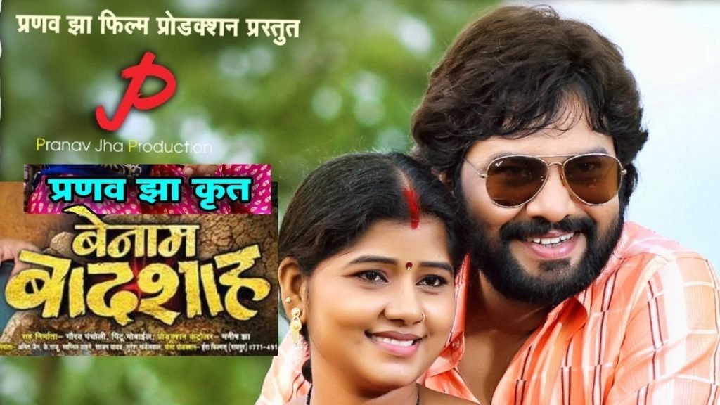 प्रणव झा फिल्म प्रोडक्शन के यू-ट्यूब चैनल का धमाका…