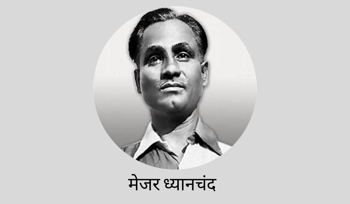 मेजर ध्यानचंद major-dhyan-chand