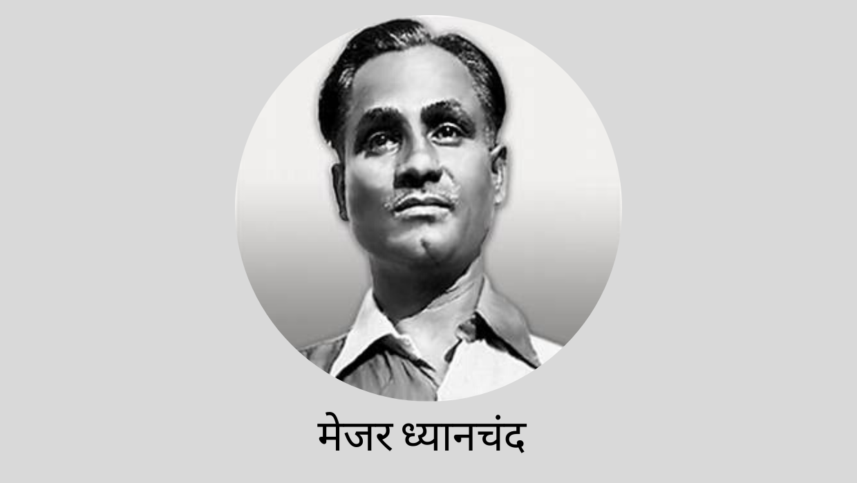 मेजर ध्यानचंद major-dhyan-chand