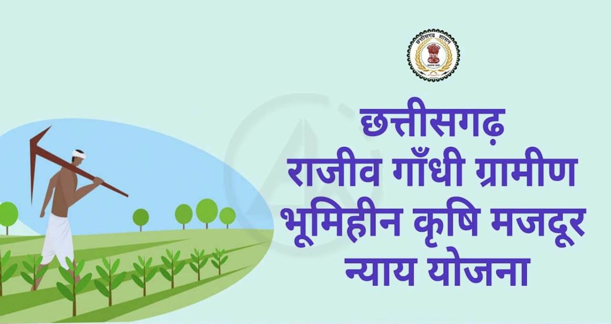 RGGBKMNY - राजीव गांधी ग्रामीण भूमिहीन कृषि मजदूर न्याय योजना