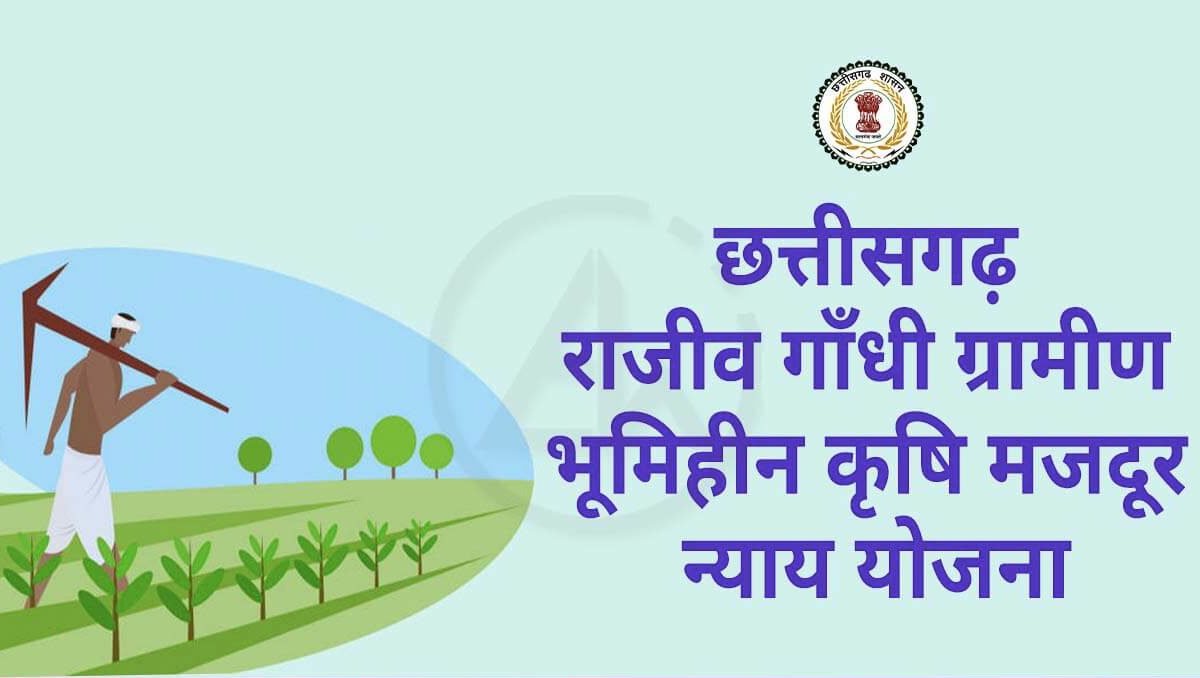 RGGBKMNY - राजीव गांधी ग्रामीण भूमिहीन कृषि मजदूर न्याय योजना