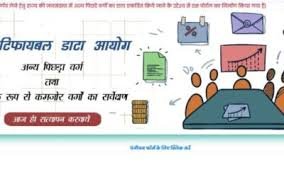 क्वांटीफायबल डाटा आयोग 15 सितंबर तक बस्तर संभाग के दौरे पर