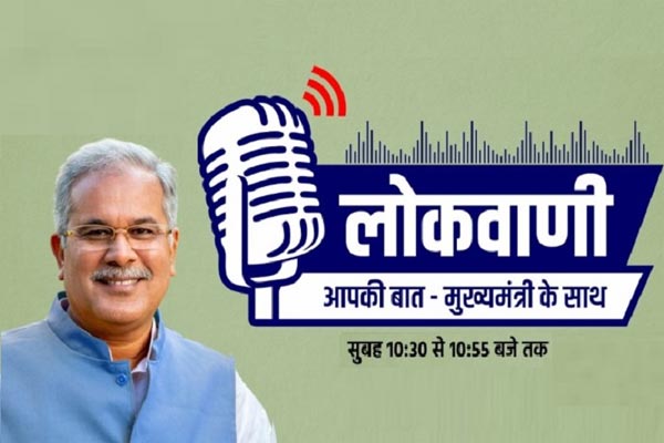 मुख्यमंत्री बघेल की मासिक रेडियो वार्ता लोकवाणी का प्रसारण 12 को