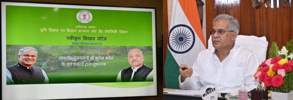 रायपुर :  मुख्यमंत्री श्री भूपेश बघेल ने ’एकीकृत किसान पोर्टल’ किया लांच