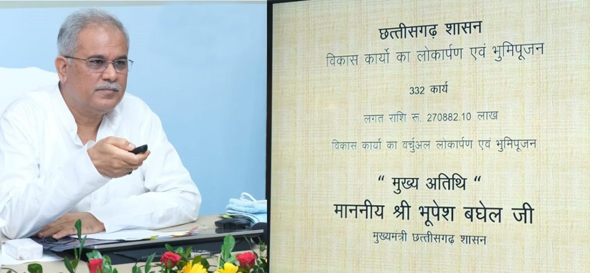 मुख्यमंत्री भूपेश ने 2 हजार 834 करोड़ रूपए के विकास कार्यों की दी सौगात