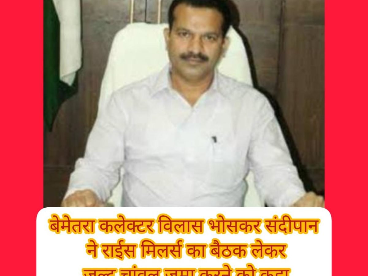 Bemetra collector - कलेक्टर ने राईस मिलर्स की बैठक लेकर चावल जमा करने को कहा