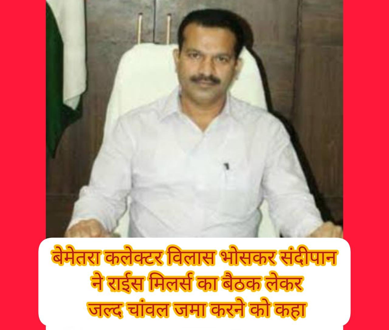 Bemetra collector - कलेक्टर ने राईस मिलर्स की बैठक लेकर चावल जमा करने को कहा