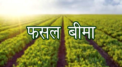 फसल बीमा सप्ताह एक दिसम्बर से
