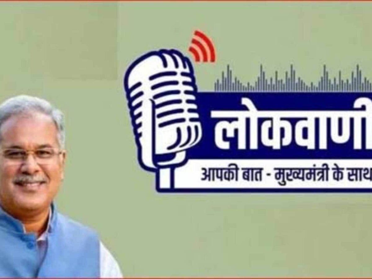 लोकवाणी: इस बार ‘नवा छत्तीसगढ़ और न्याय के तीन वर्ष’ विषय पर होगी बात