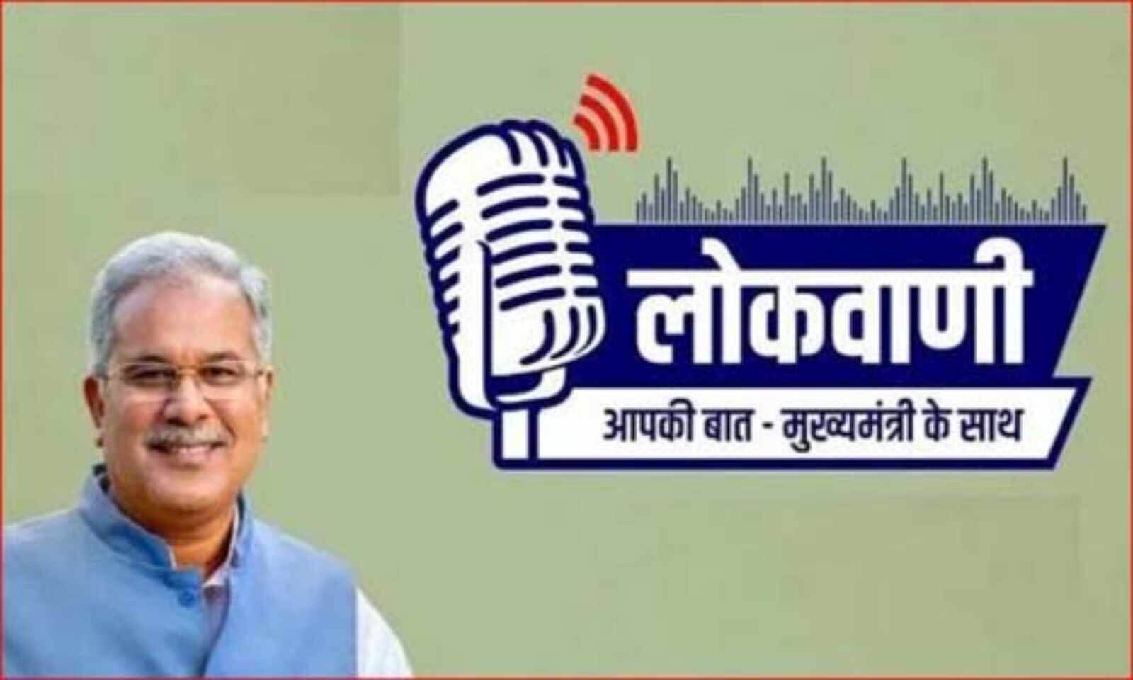 लोकवाणी: इस बार ‘नवा छत्तीसगढ़ और न्याय के तीन वर्ष’ विषय पर होगी बात