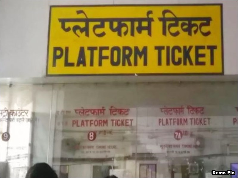 Platform, प्लेटफॉर्म टिकट : अब सिर्फ 10 रुपए में…