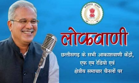 मुख्यमंत्री की मासिक रेडियो वार्ता लोकवाणी की 23 वीं कड़ी का प्रसारण 14 नवम्बर को