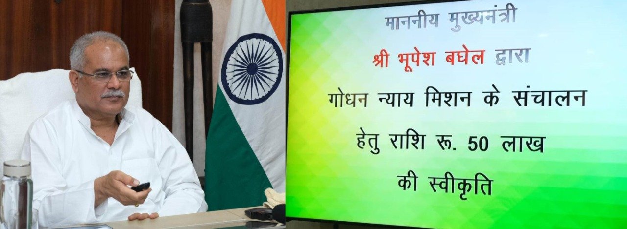 मुख्यमंत्री ने ‘गोधन न्याय मिशन‘ के संचालन के लिए जारी की 50 लाख रूपए की राशि