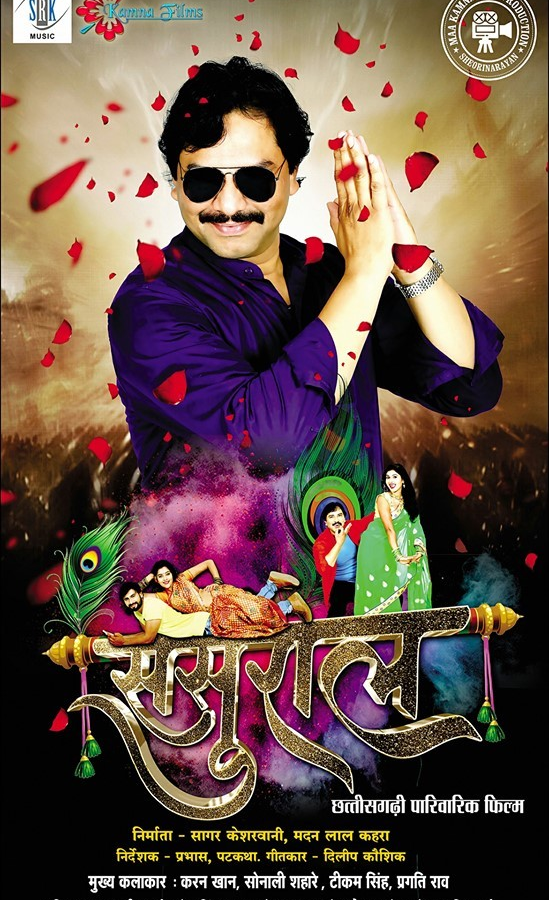 sasural, छत्तीसगढ़ी फिल्म \\\\\\\'ससुराल\\\\\\\' 2 जनवरी से यू-ट्यूब चैनल पर