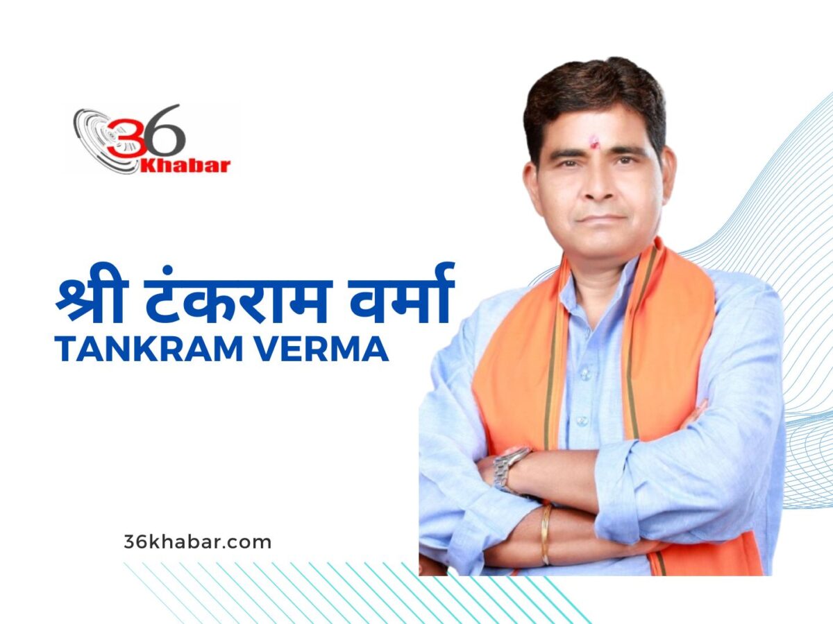 श्री टंकराम वर्मा - Tankram Verma