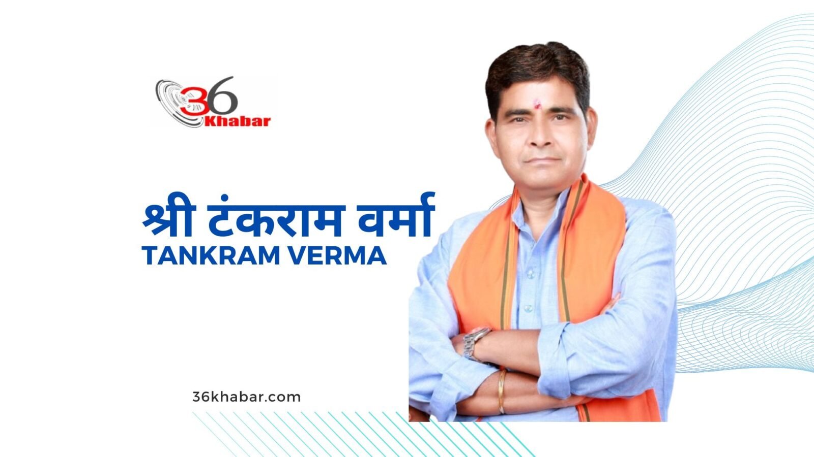 श्री टंकराम वर्मा - Tankram Verma