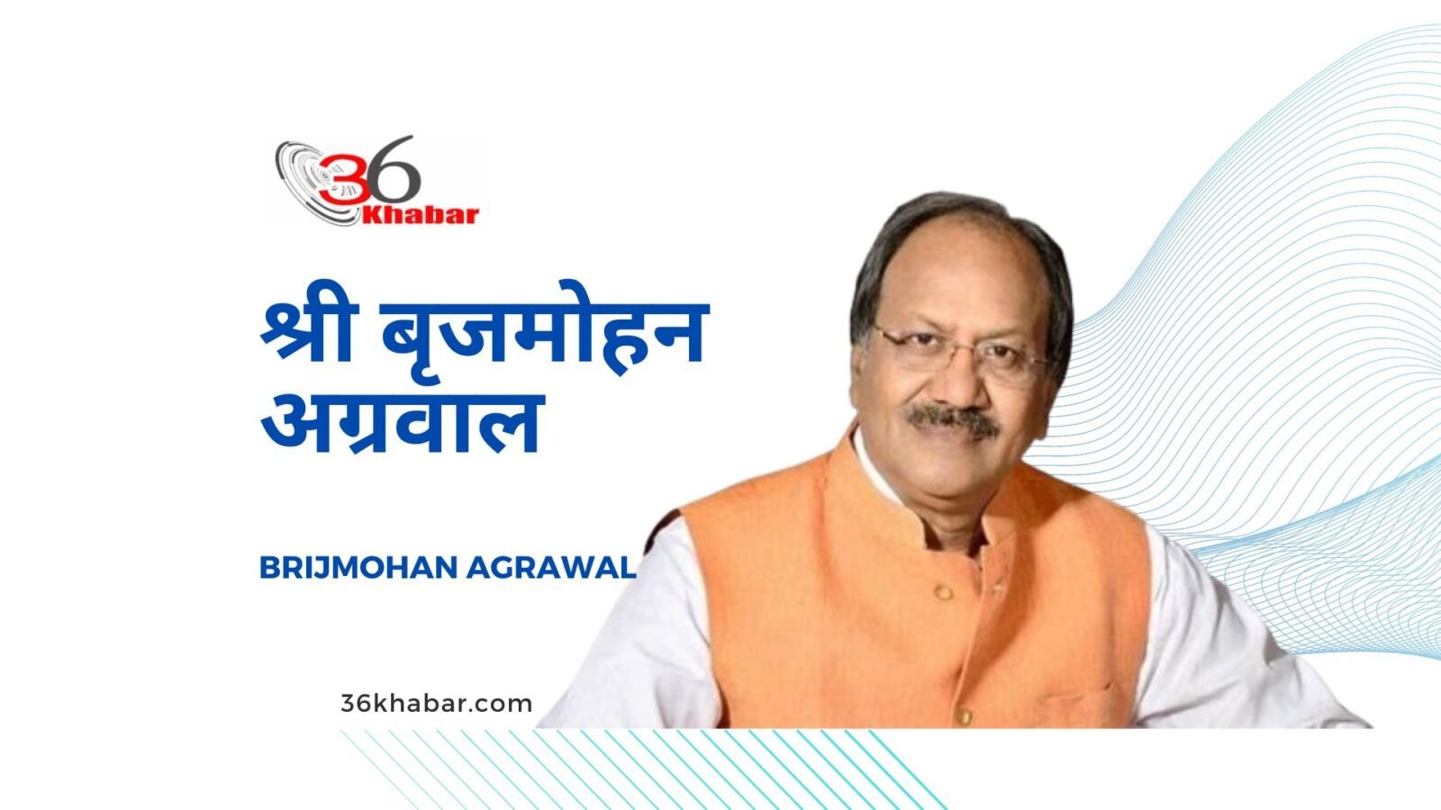 श्री बृजमोहन अग्रवाल | Brijmohan Agrawal