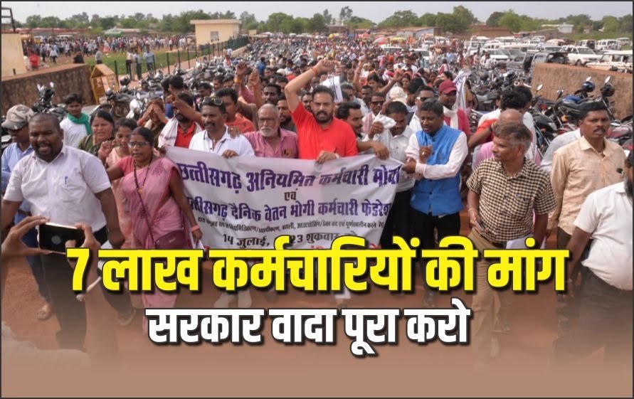 छत्तीसगढ़ में अनियमित कर्मचारियों का बड़ा प्रदर्शन