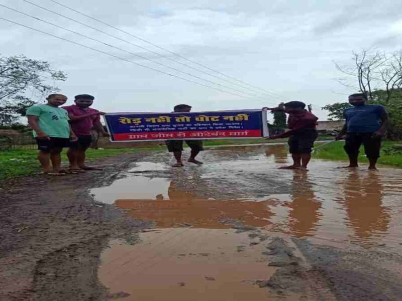 टूटी सड़कों से जूझते ग्रामीण: जनप्रतिनिधियों के वादे हुए फीके