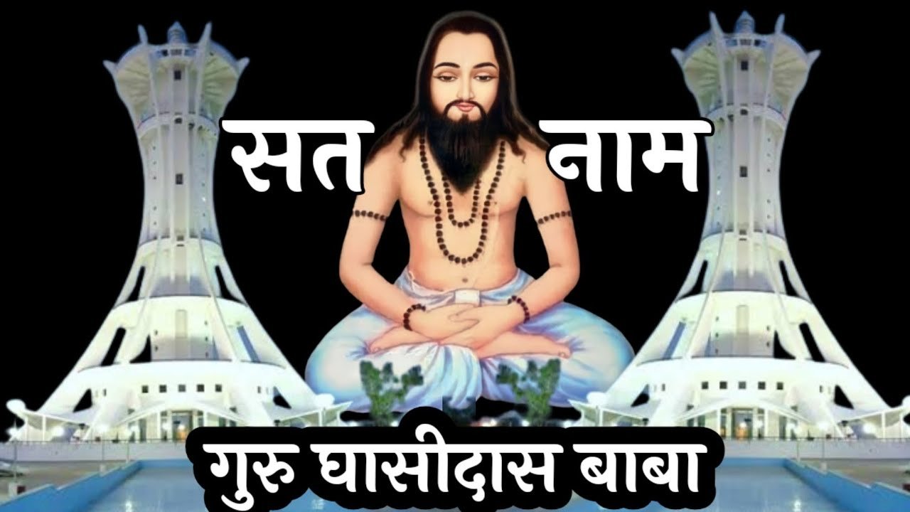 GURU GHASIDAS BABA (गुरु घासीदास बाबा )