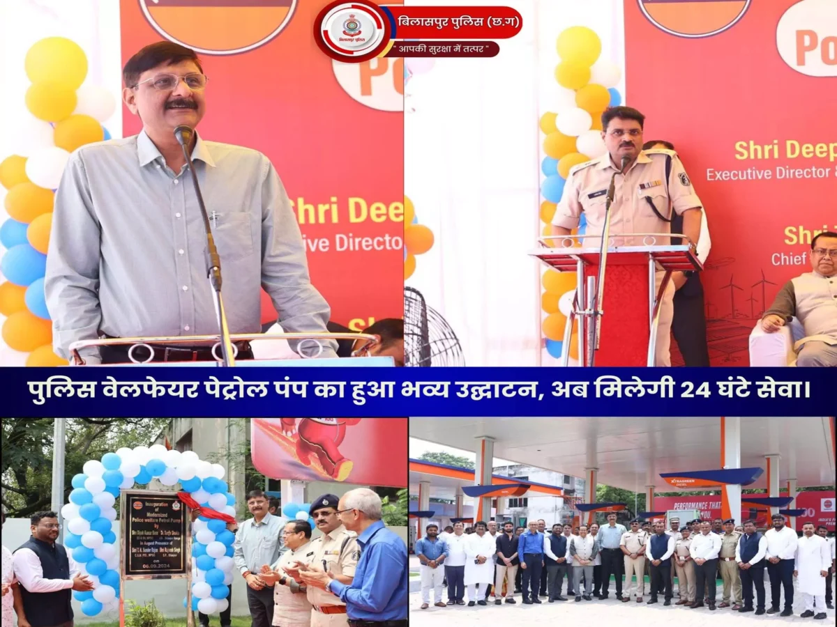 बिलासपुर पुलिस वेलफेयर पेट्रोल पंप: नया रूप, नई सुविधाएँ, नई उम्मीदें!