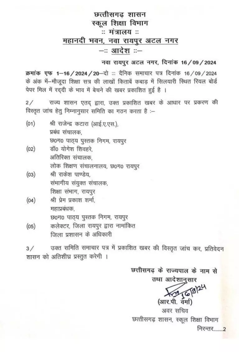 रायपुर: स्कूली किताबों के जखीरे की बरामदगी पर बड़ा जांच दल गठित!