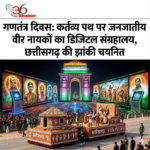 गणतंत्र दिवस 2026: कर्तव्य पथ पर दिखेगा छत्तीसगढ़ का गौरव, जनजातीय वीर नायकों के 'डिजिटल संग्रहालय' की झांकी चयनित