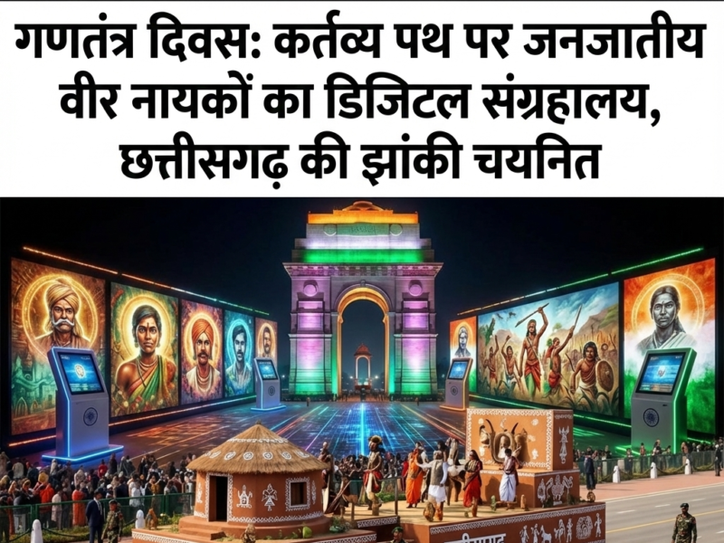 गणतंत्र दिवस 2026: कर्तव्य पथ पर दिखेगा छत्तीसगढ़ का गौरव, जनजातीय वीर नायकों के ‘डिजिटल संग्रहालय’ की झांकी चयनित