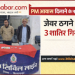 बिलासपुर: PM आवास दिलाने के नाम पर जेवर ठगने वाले 3 शातिर गिरफ्तार, पुलिस ने ऐसे बेनकाब किया गिरोह