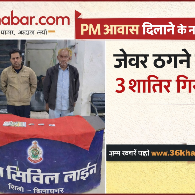 बिलासपुर: PM आवास दिलाने के नाम पर जेवर ठगने वाले 3 शातिर गिरफ्तार, पुलिस ने ऐसे बेनकाब किया गिरोह