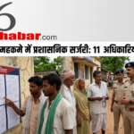 जशपुर पुलिस विभाग में बड़ा फेरबदल: 11 अधिकारियों का तबादला, जानें आपके थाने का नया प्रभारी