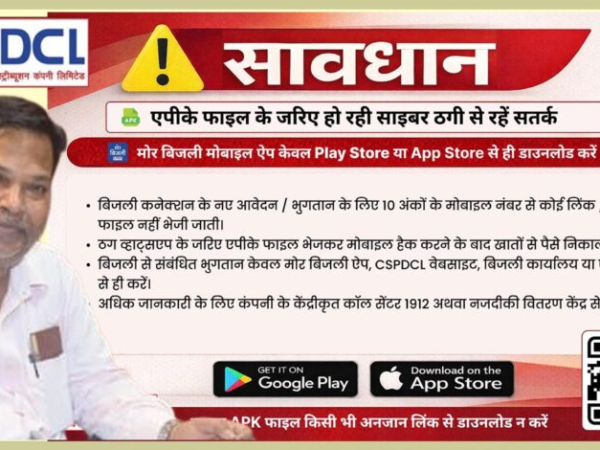 रायपुर समेत पूरे छत्तीसगढ़ में बिजली बिल माफी के नाम पर ठगी, ‘मोर बिजली’ ऐप ही एकमात्र विकल्प